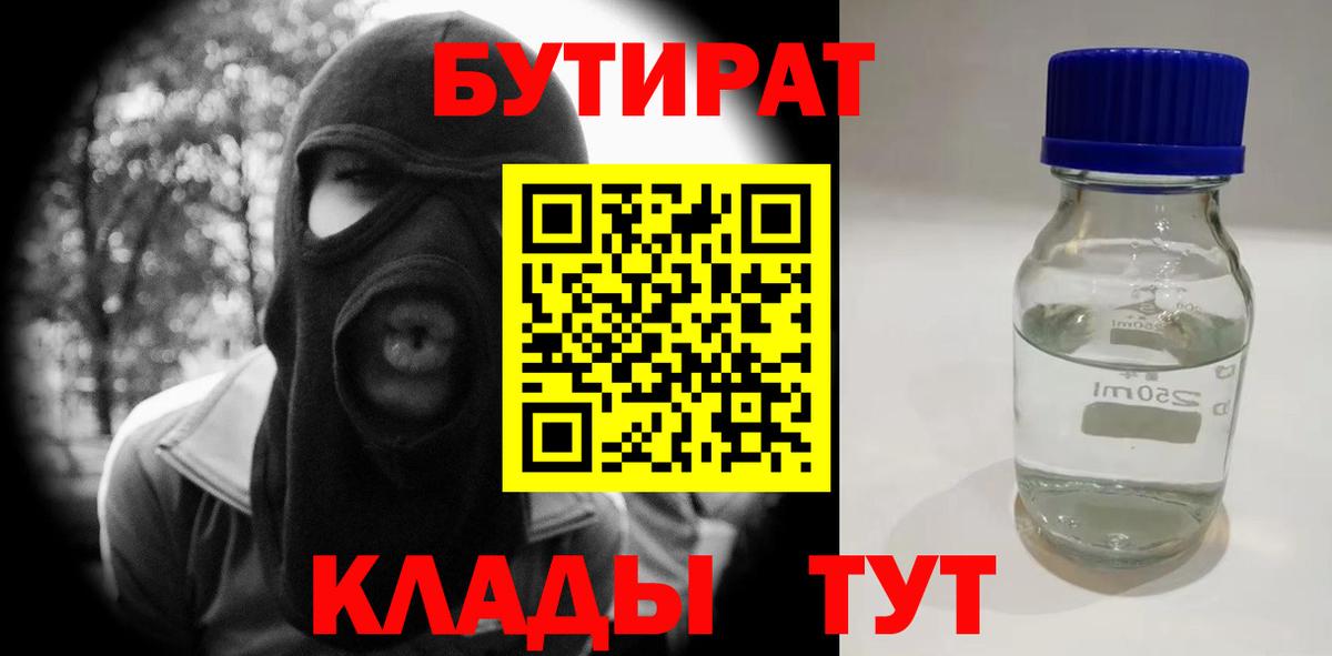 БУТИРАТ вода Лангепас